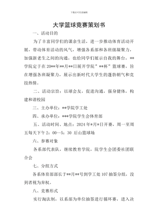 大学篮球比赛策划书