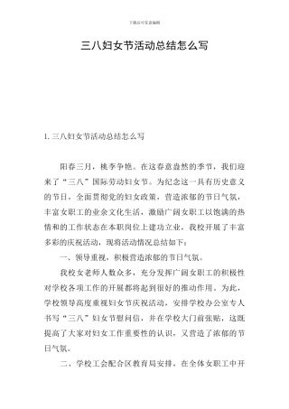 三八妇女节活动总结怎么写