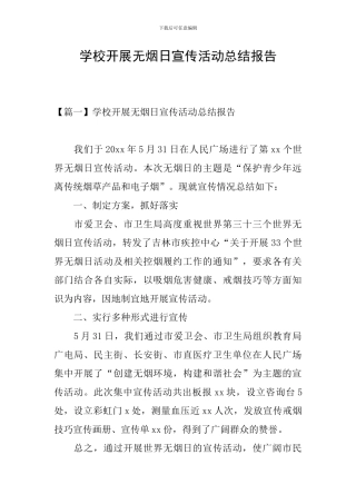 学校开展无烟日宣传活动总结报告