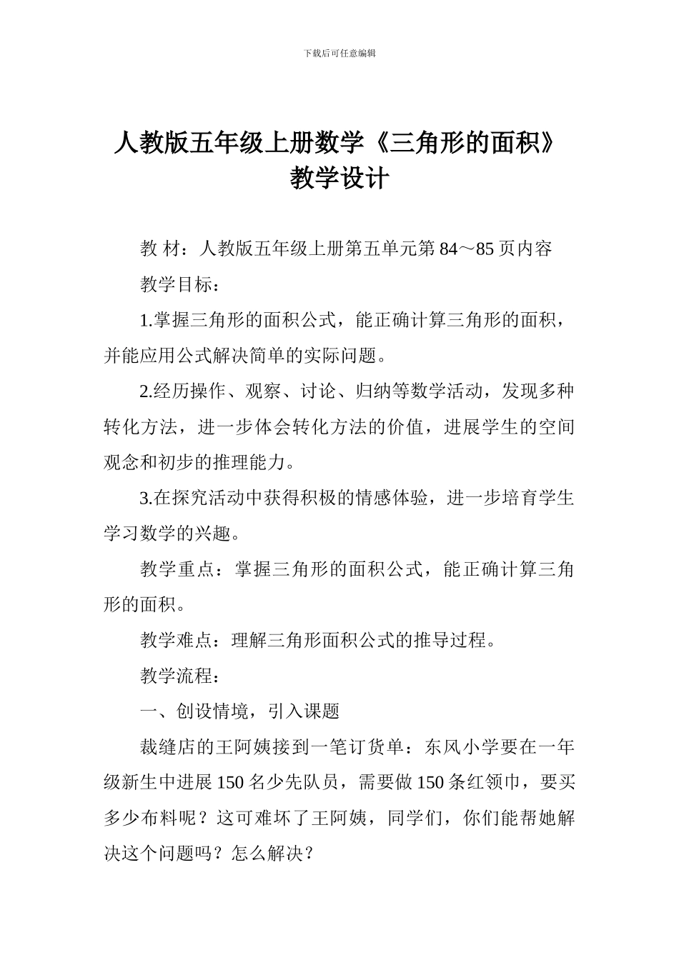 人教版五年级上册数学《三角形的面积》教学设计_第1页
