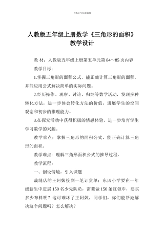 人教版五年级上册数学《三角形的面积》教学设计