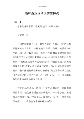 趣味游戏活动优秀主持词