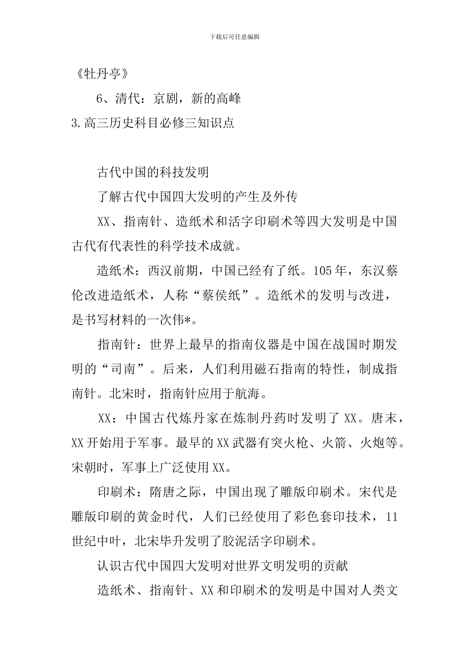 高三历史科目必修三知识点_第3页