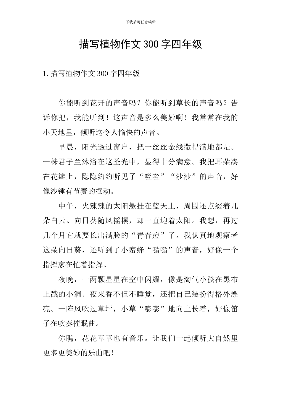 描写植物作文300字四年级_第1页