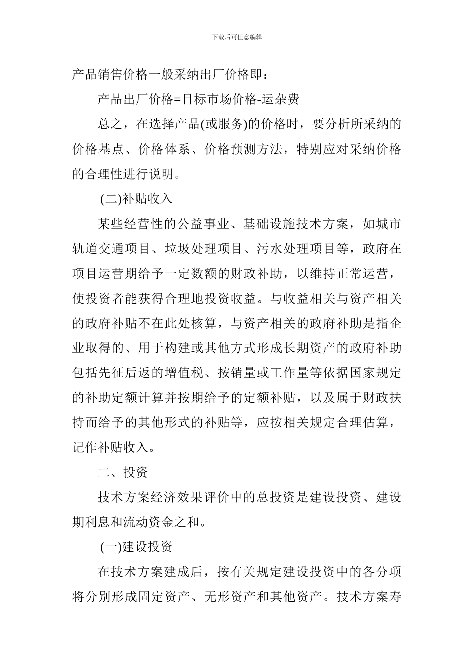 2024一级建造师《工程经济》讲义：技术方案现金流量表的构成要素_第2页