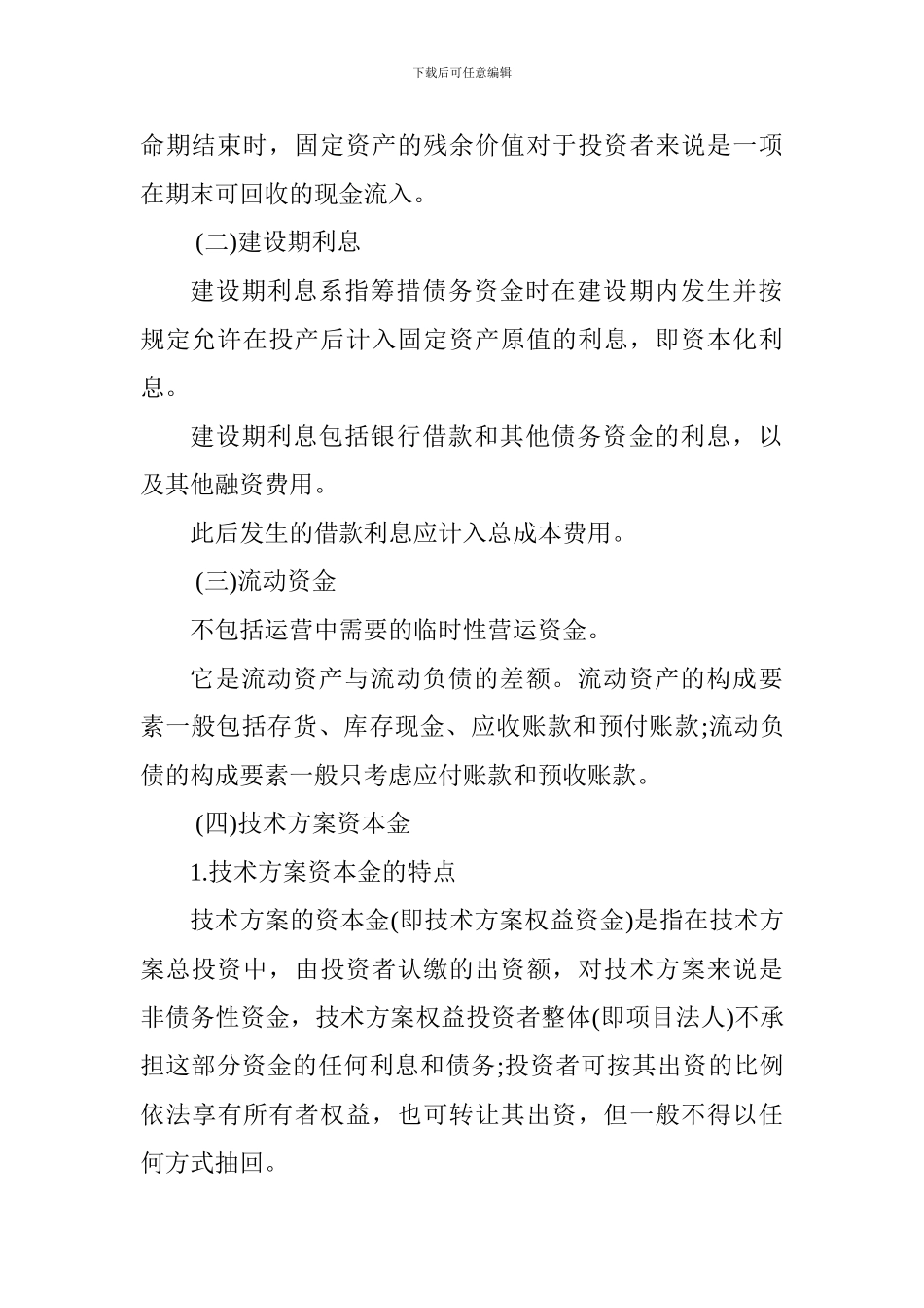 2024一级建造师《工程经济》讲义：技术方案现金流量表的构成要素_第3页