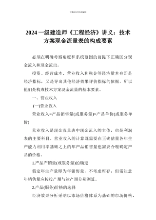 2024一级建造师《工程经济》讲义：技术方案现金流量表的构成要素