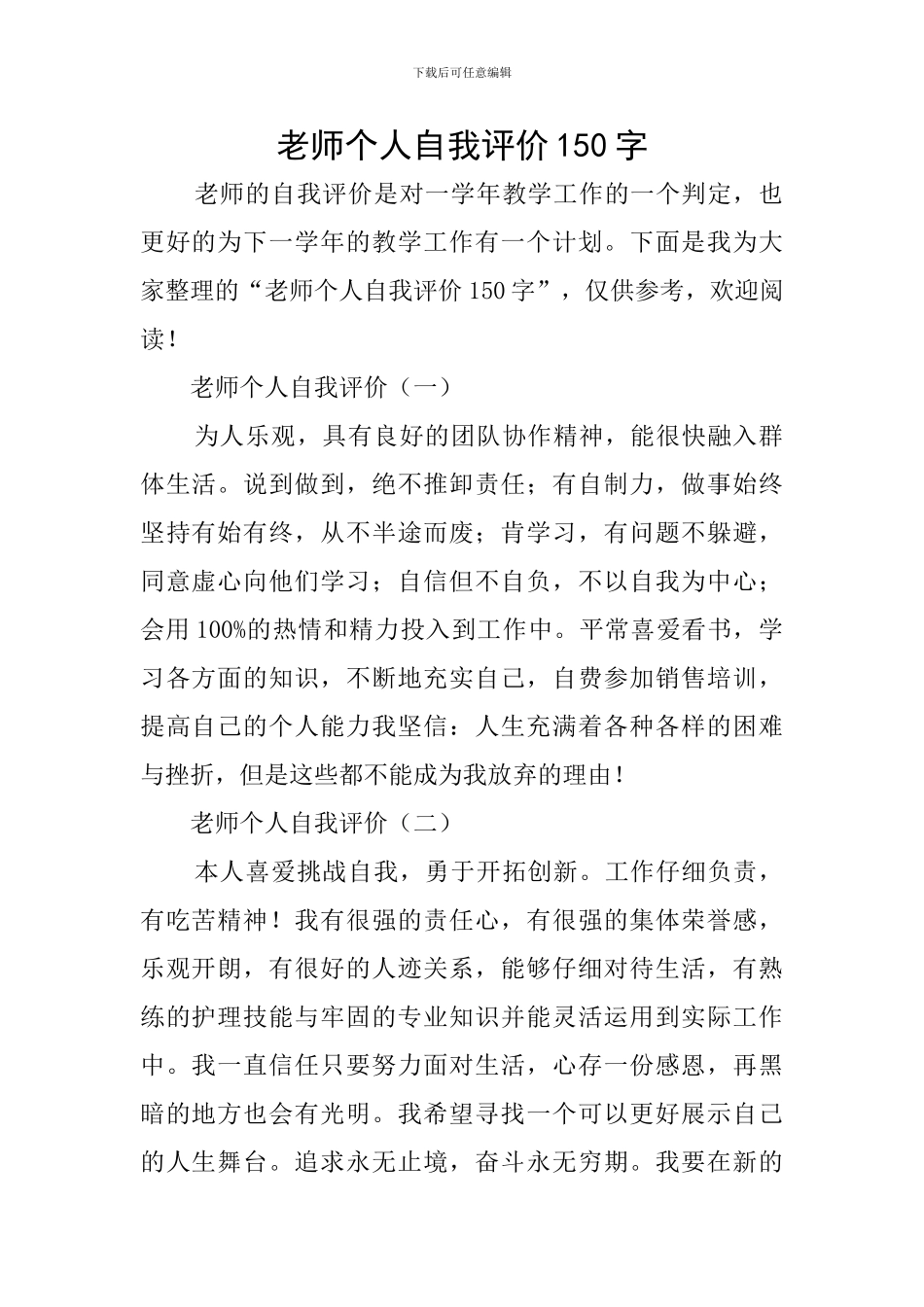教师个人自我评价150字_第1页