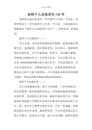 教师个人自我评价150字