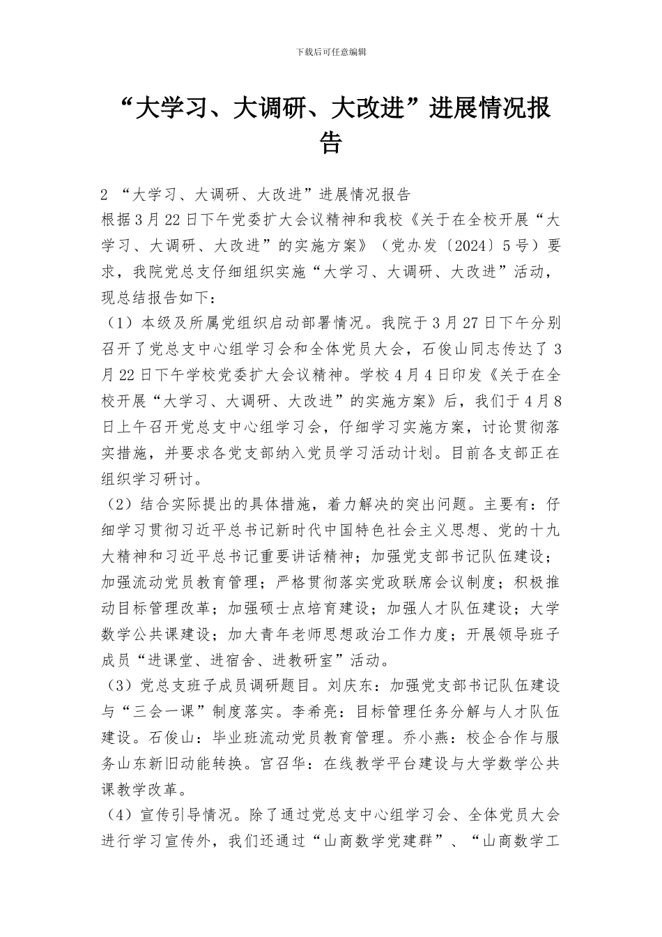 “大学习、大调研、大改进”进展情况报告_第1页