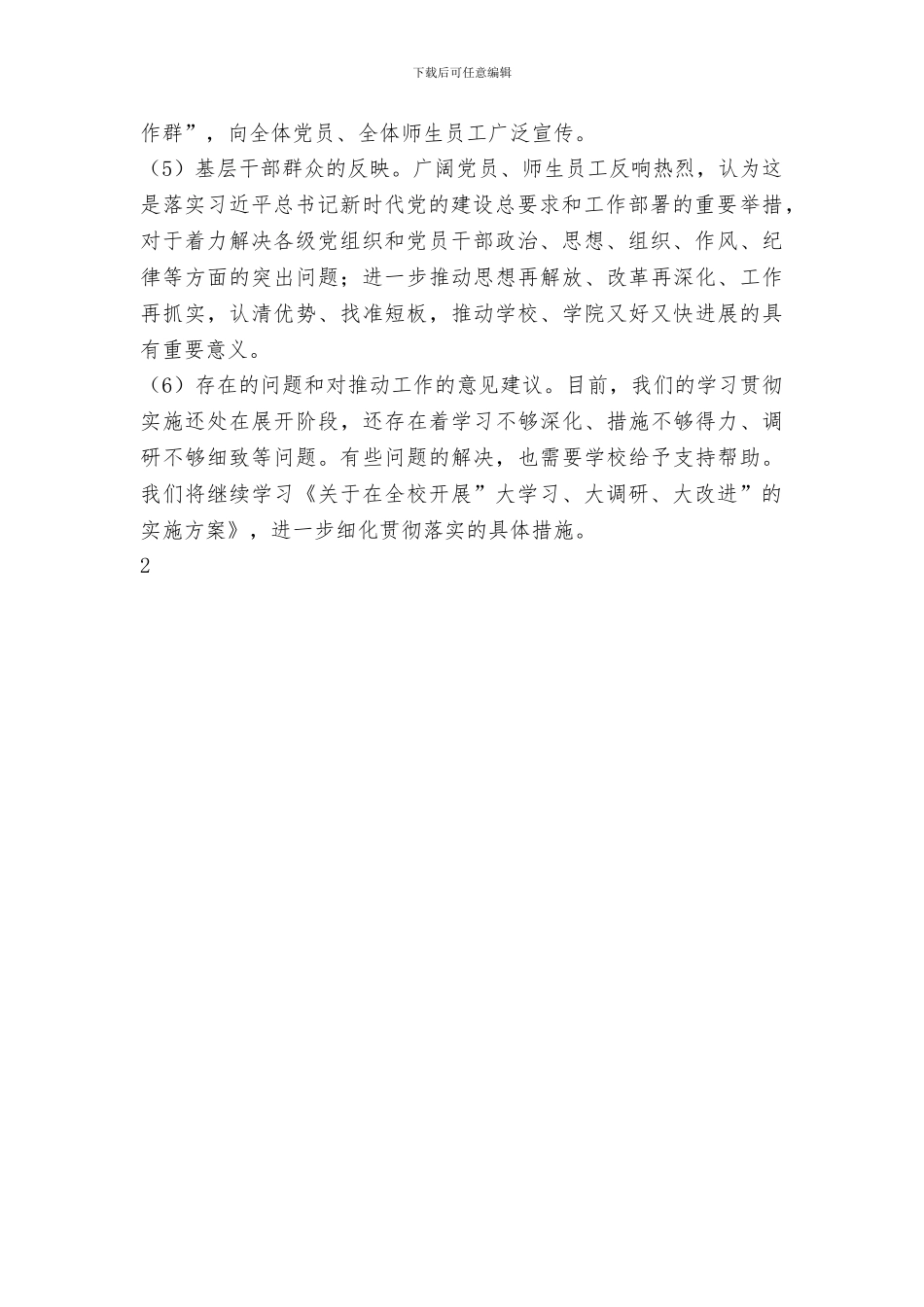 “大学习、大调研、大改进”进展情况报告_第2页