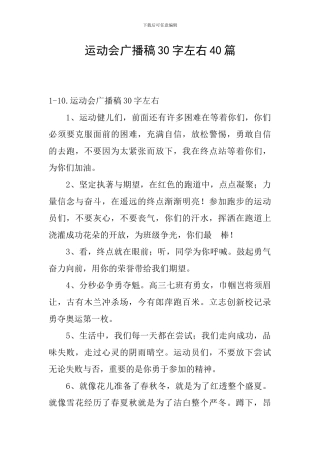 运动会广播稿30字左右40篇
