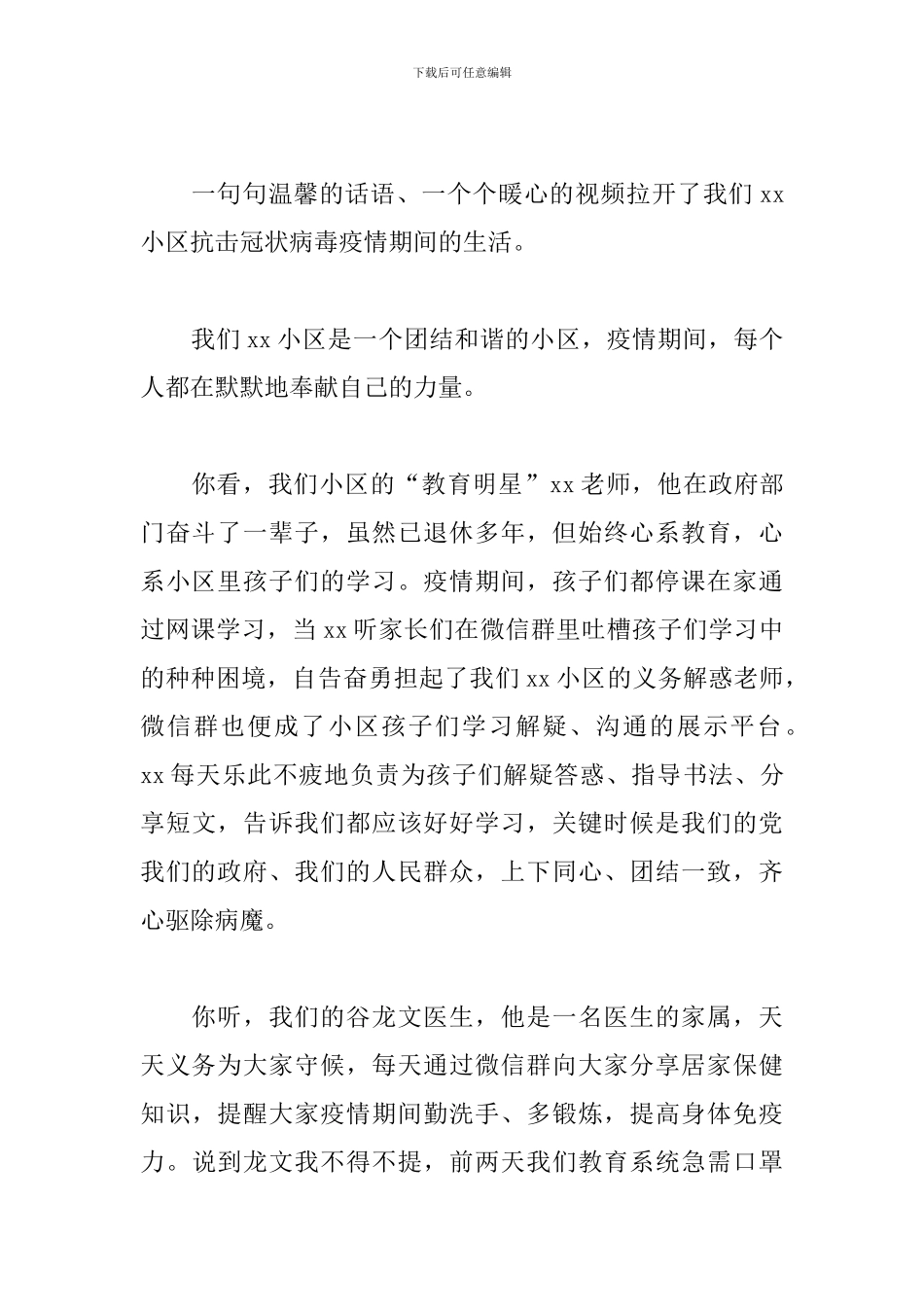 社区众志成城抗疫情征文3篇-疫情小故事_第2页