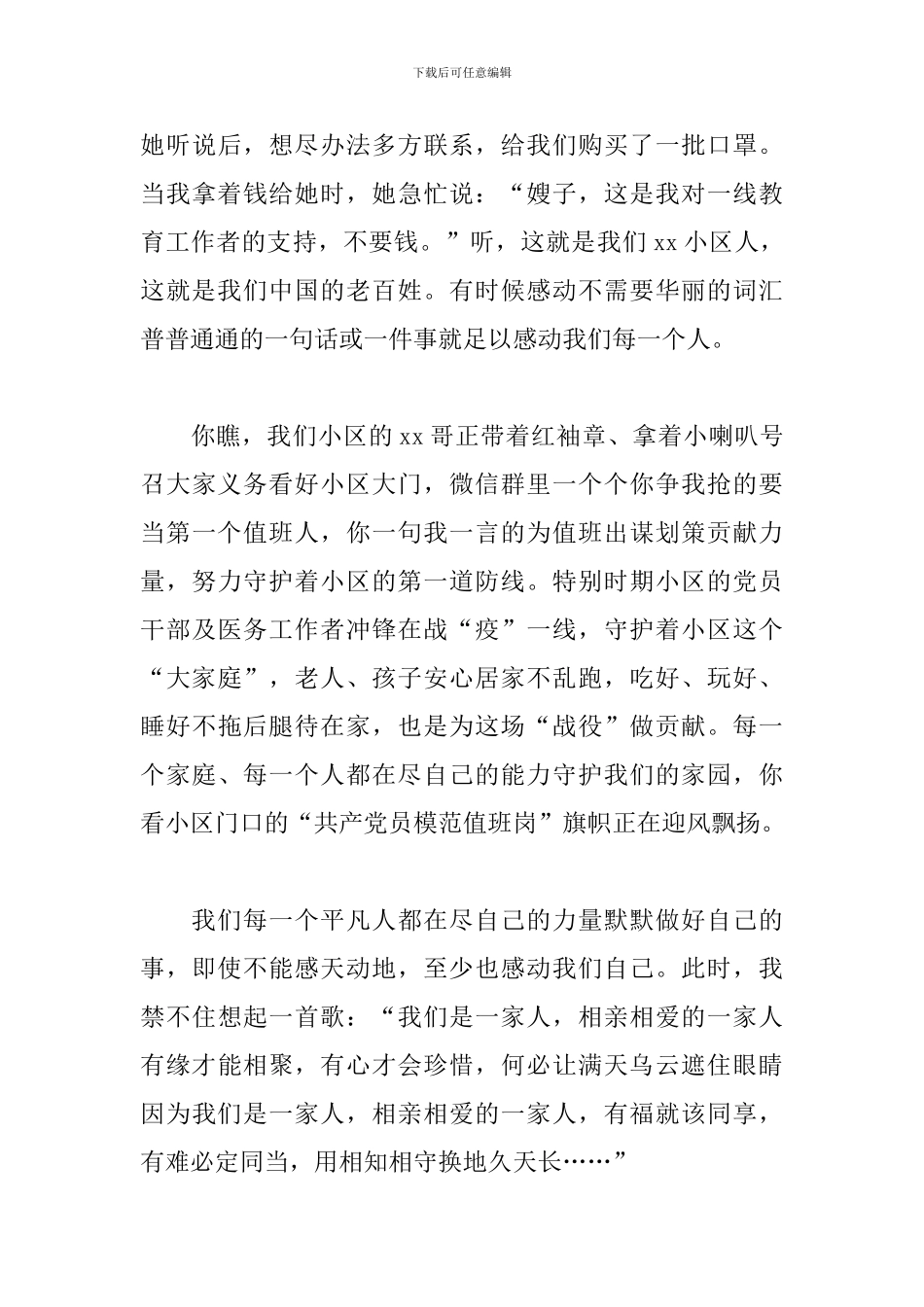 社区众志成城抗疫情征文3篇-疫情小故事_第3页