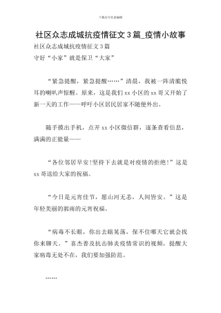 社区众志成城抗疫情征文3篇-疫情小故事