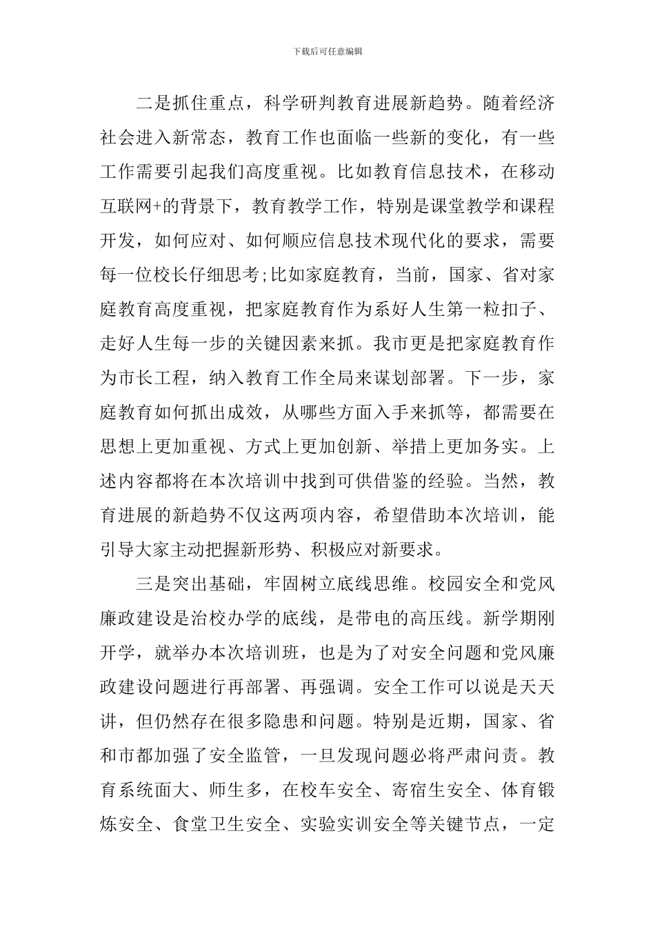 开学初校长培训的演讲稿_第2页