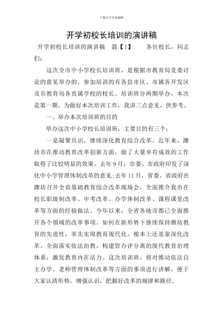 开学初校长培训的演讲稿