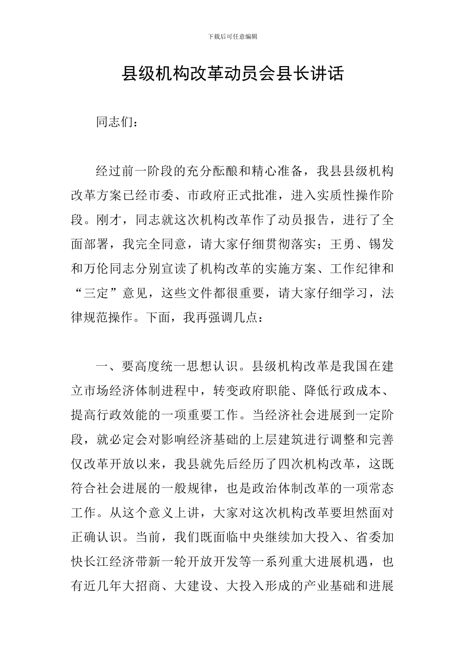 县级机构改革动员会县长讲话_第1页