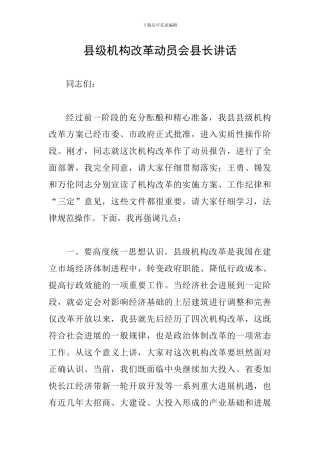 县级机构改革动员会县长讲话