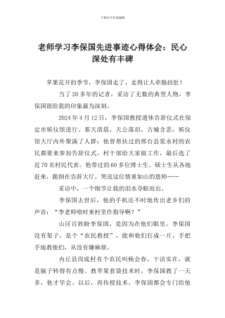 老师学习李保国先进事迹心得体会：民心深处有丰碑