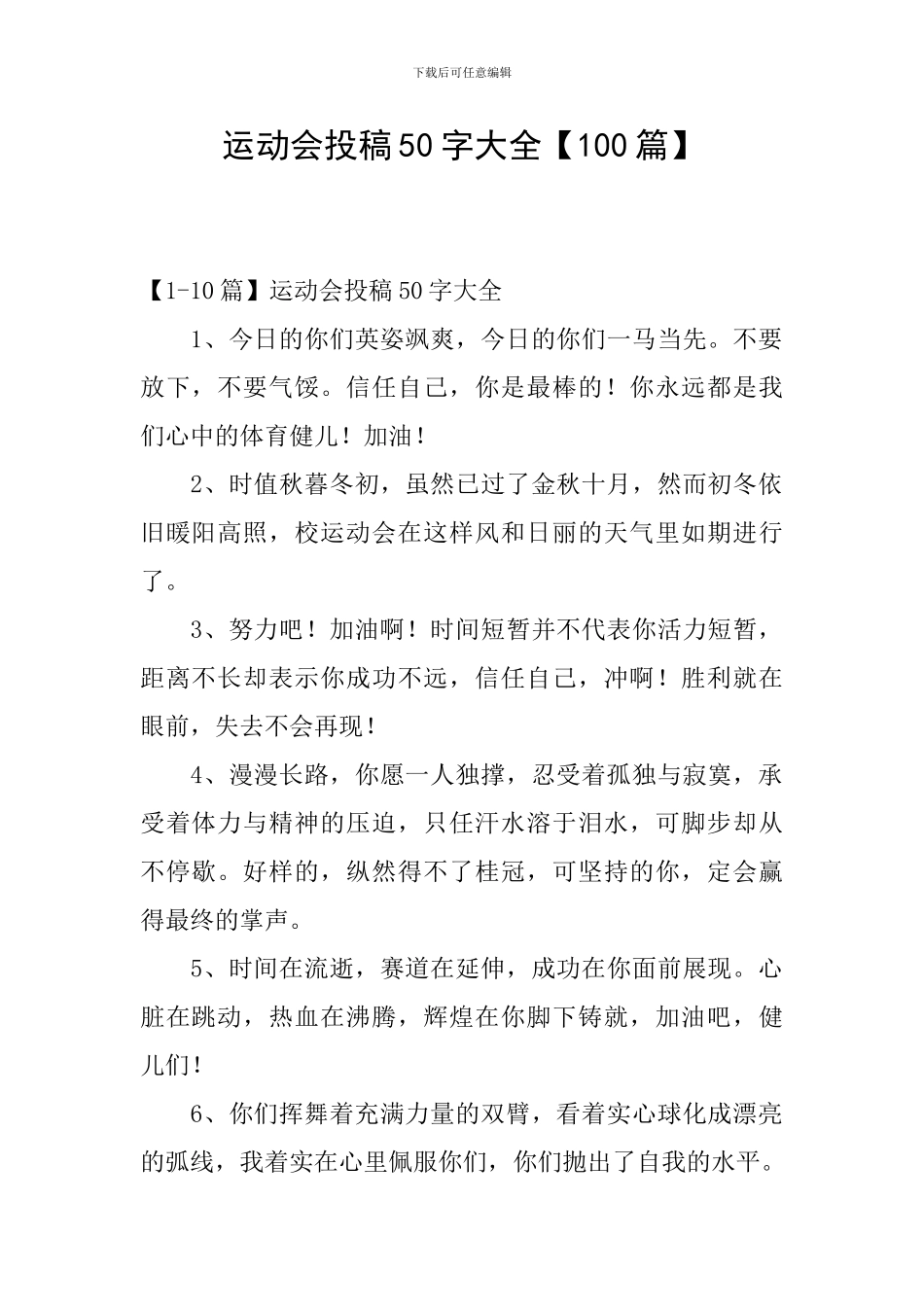 运动会投稿50字大全_第1页