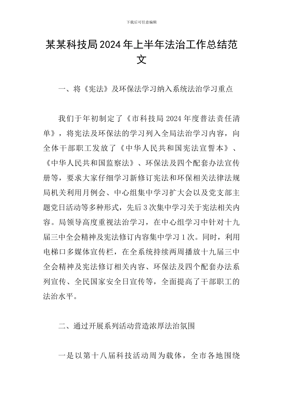 某某科技局2024年上半年法治工作总结范文_第1页
