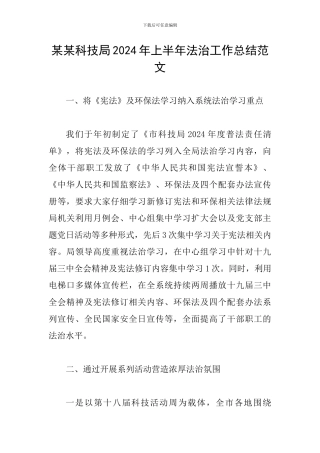 某某科技局2024年上半年法治工作总结范文