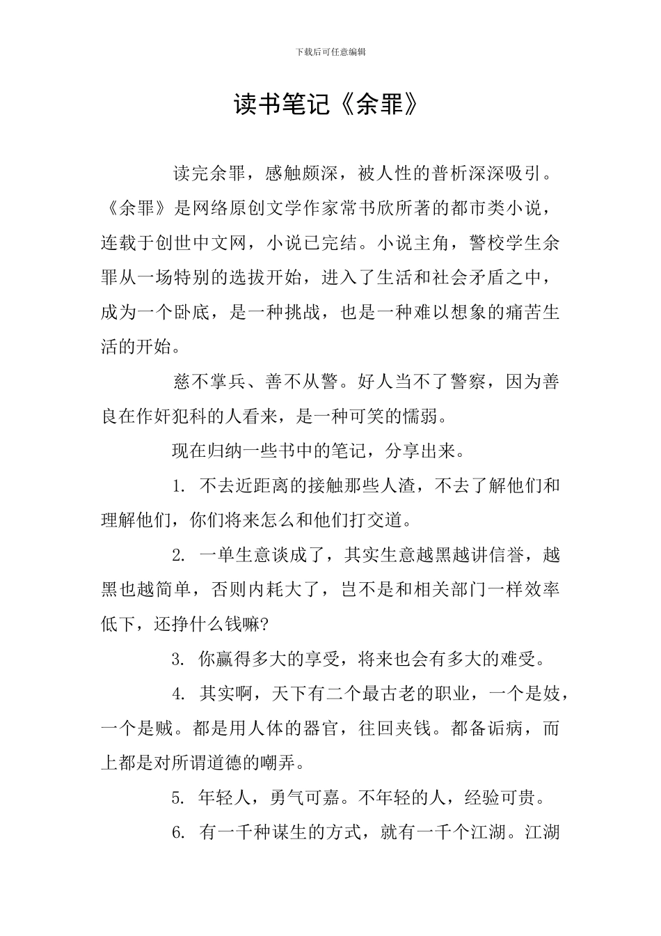 读书笔记《余罪》_第1页