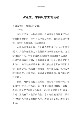 研究生开学典礼学生发言稿