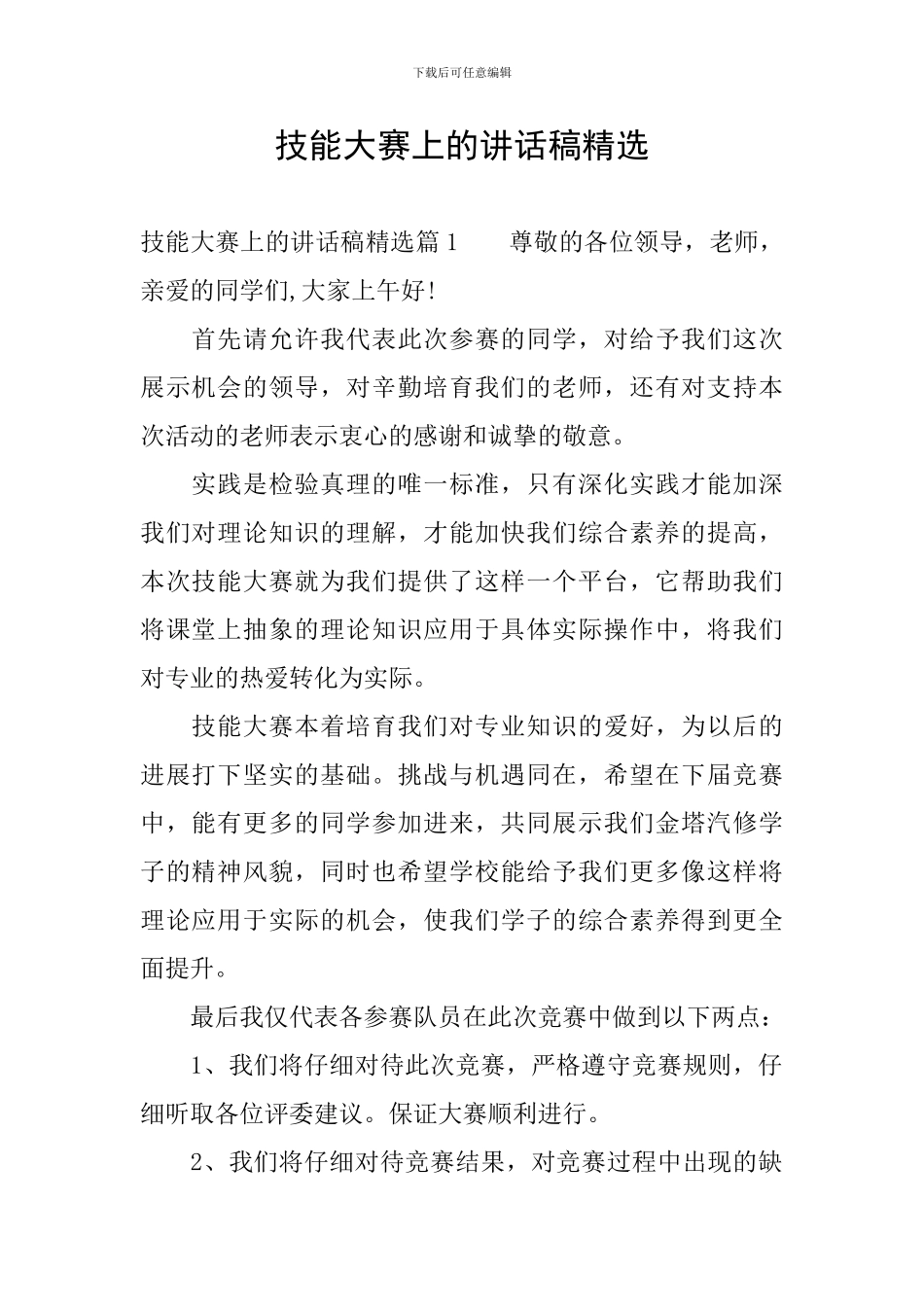 技能大赛上的讲话稿精选_第1页