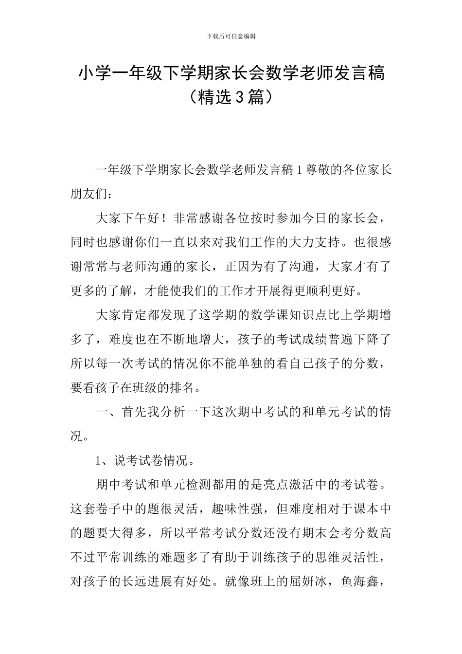 小学一年级下学期家长会数学老师发言稿_第1页