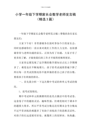 小学一年级下学期家长会数学老师发言稿