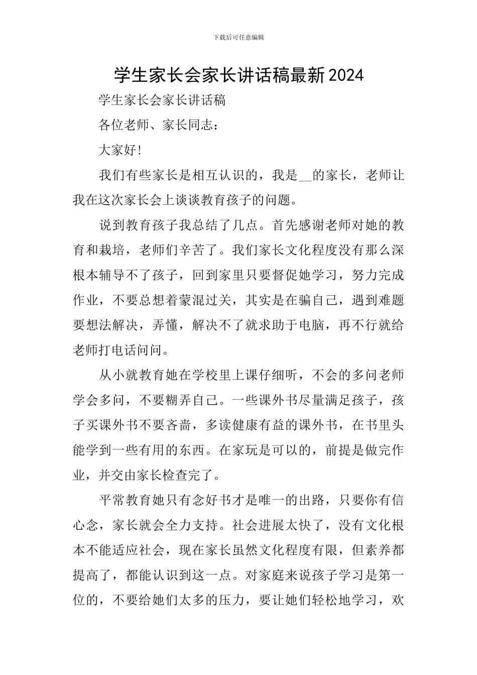 学生家长会家长讲话稿最新2024_第1页