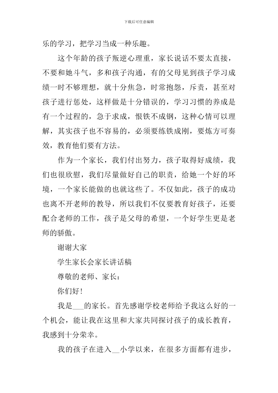 学生家长会家长讲话稿最新2024_第2页