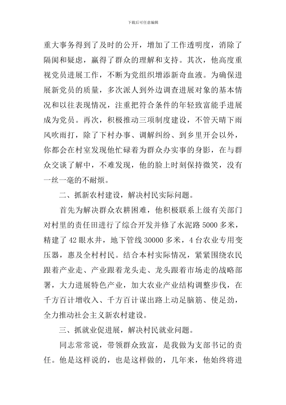 村支书先进事迹材料范文_第2页