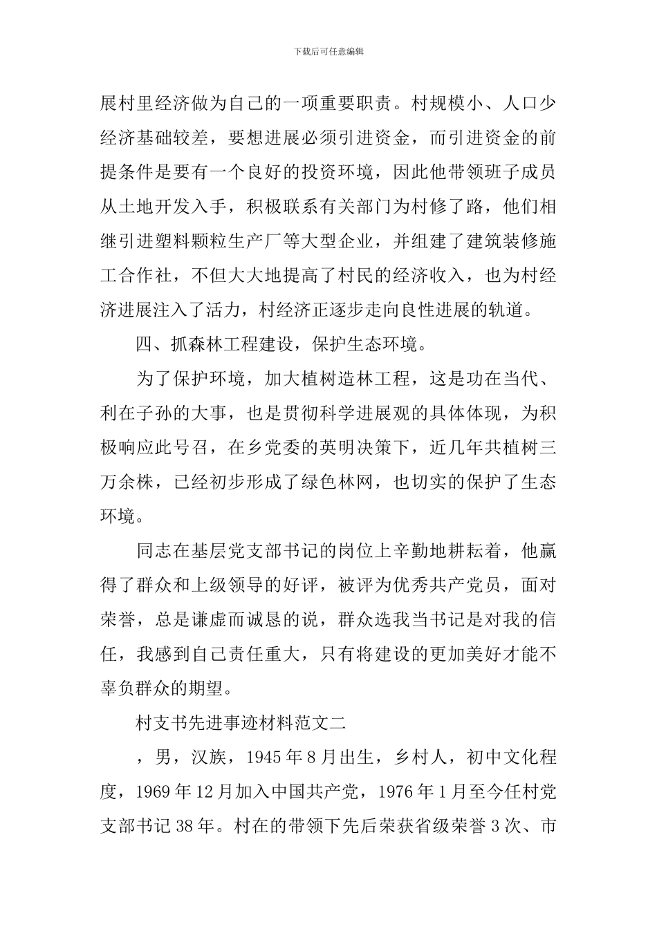 村支书先进事迹材料范文_第3页