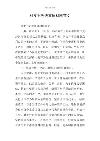 村支书先进事迹材料范文