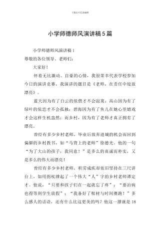 小学师德师风演讲稿5篇