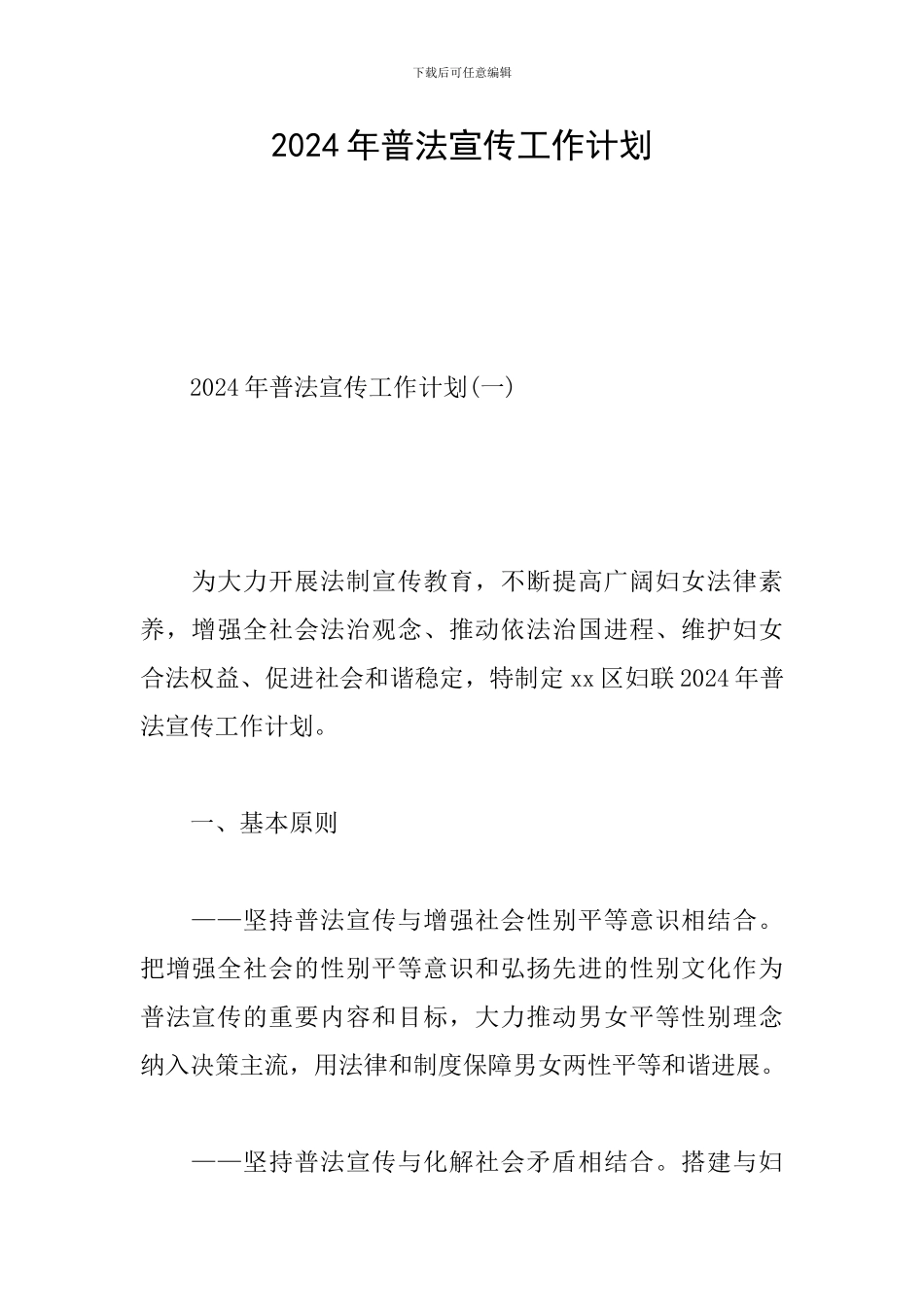 2024年普法宣传工作计划_第1页