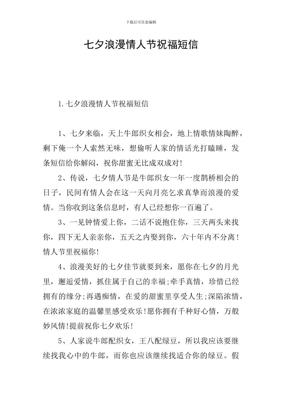 七夕浪漫情人节祝福短信_第1页