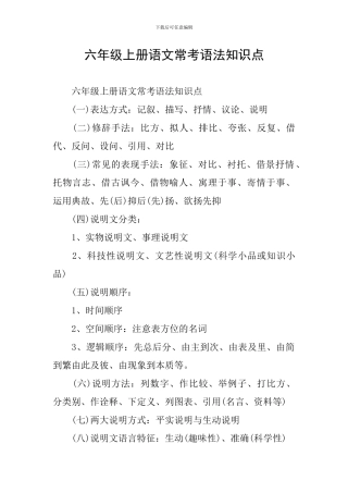 六年级上册语文常考语法知识点