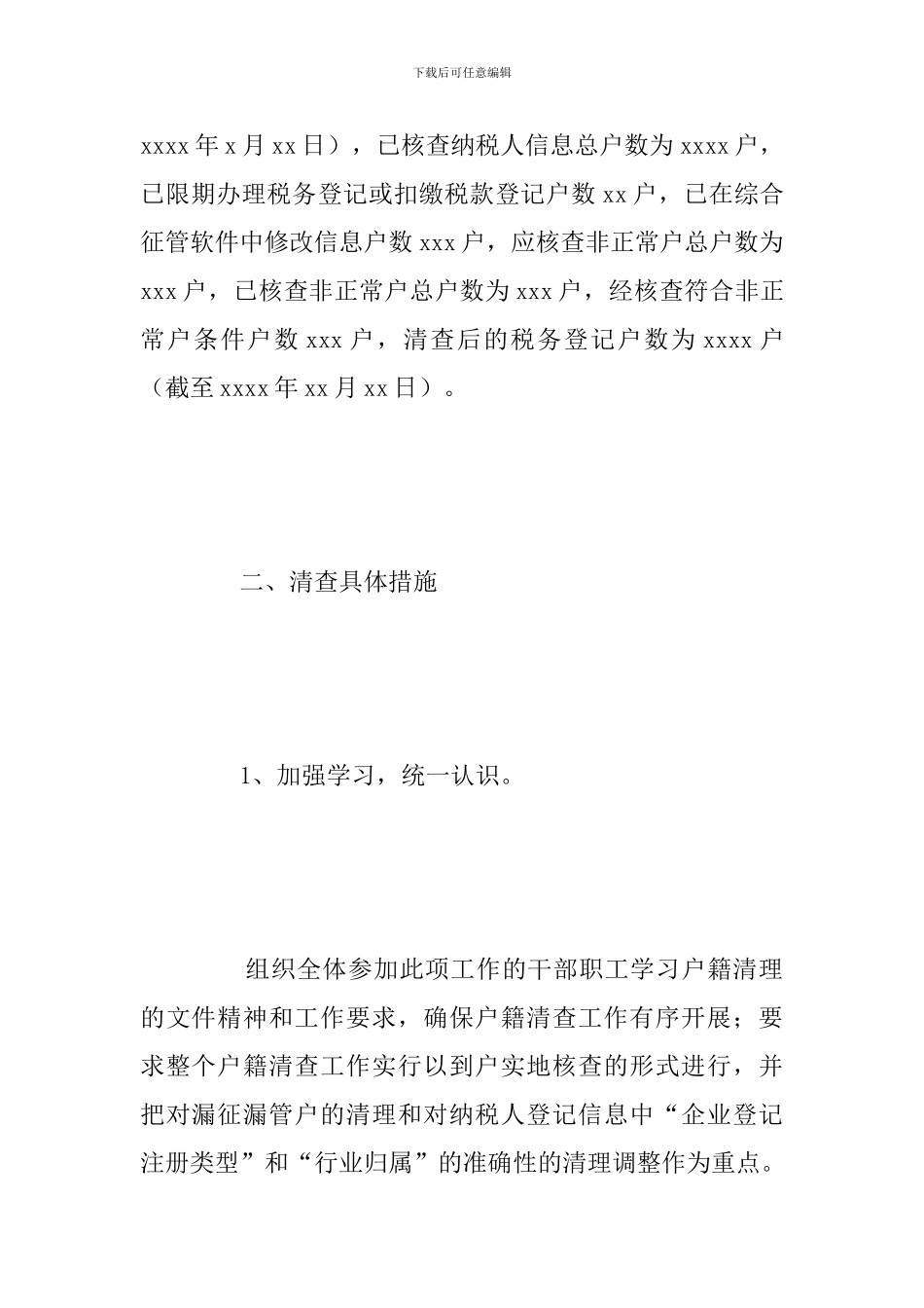 区国家税务局户籍清查2024年工作总结_第2页