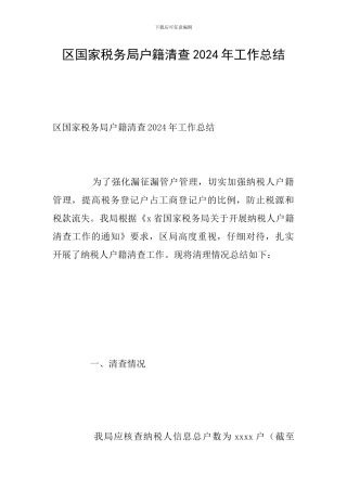 区国家税务局户籍清查2024年工作总结