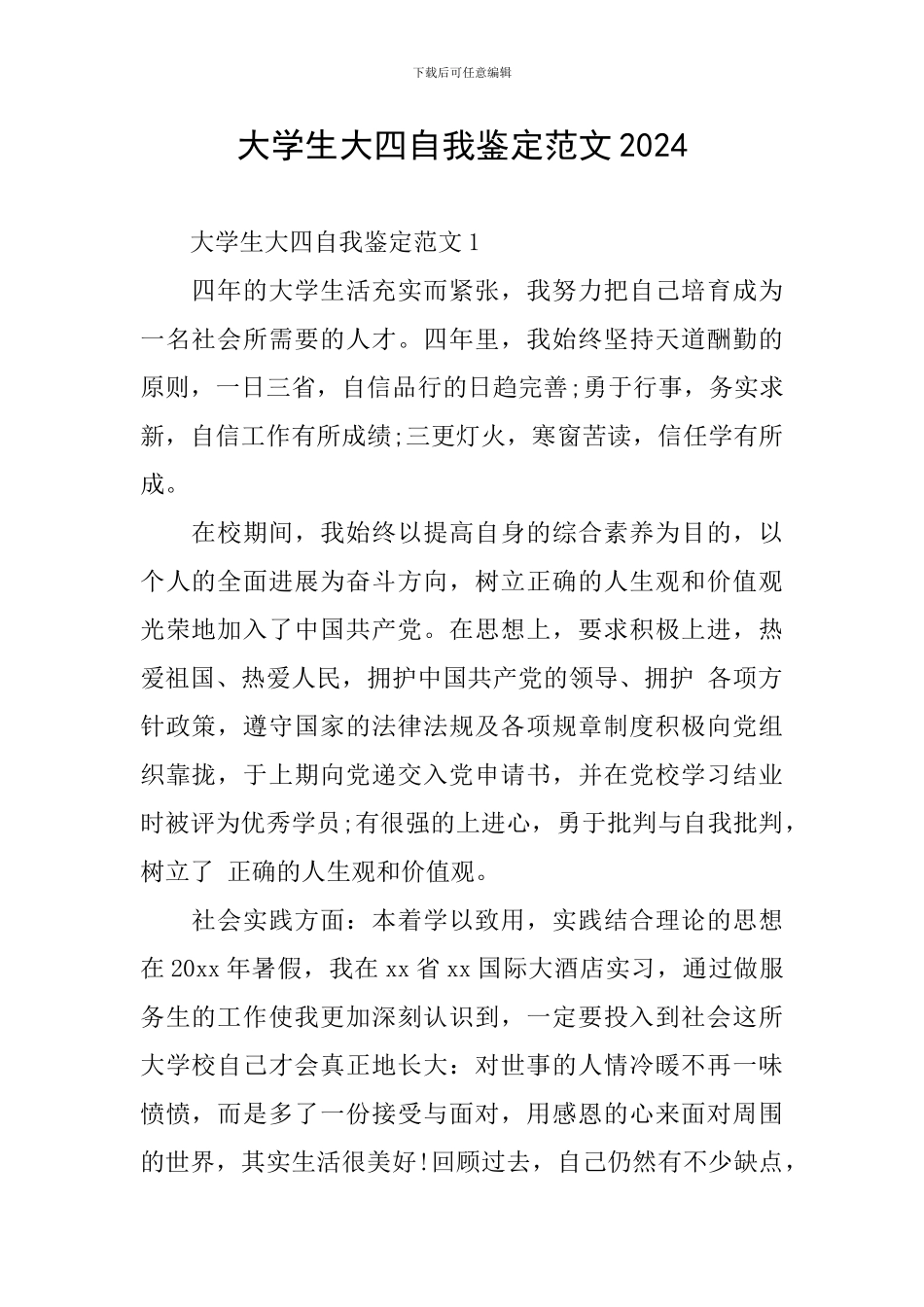 大学生大四自我鉴定范文2024_第1页