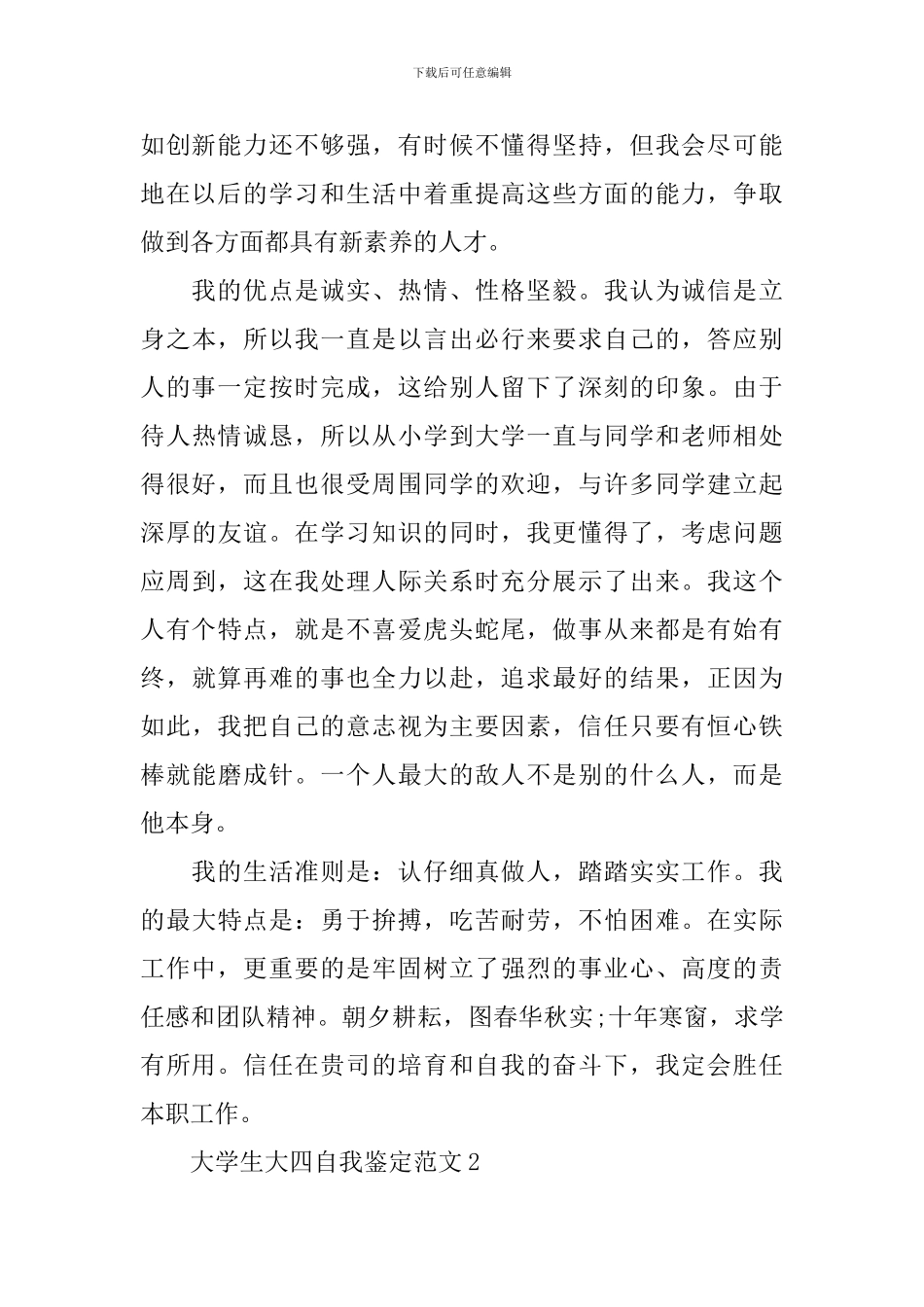 大学生大四自我鉴定范文2024_第2页