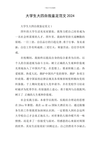 大学生大四自我鉴定范文2024