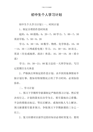 初中生个人学习计划