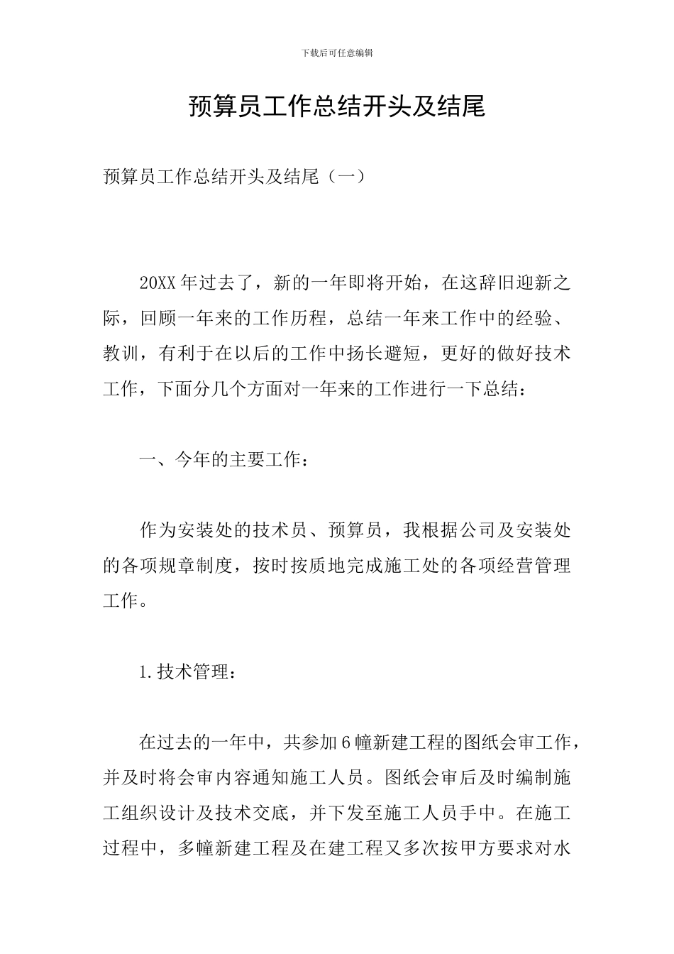 预算员工作总结开头及结尾_第1页