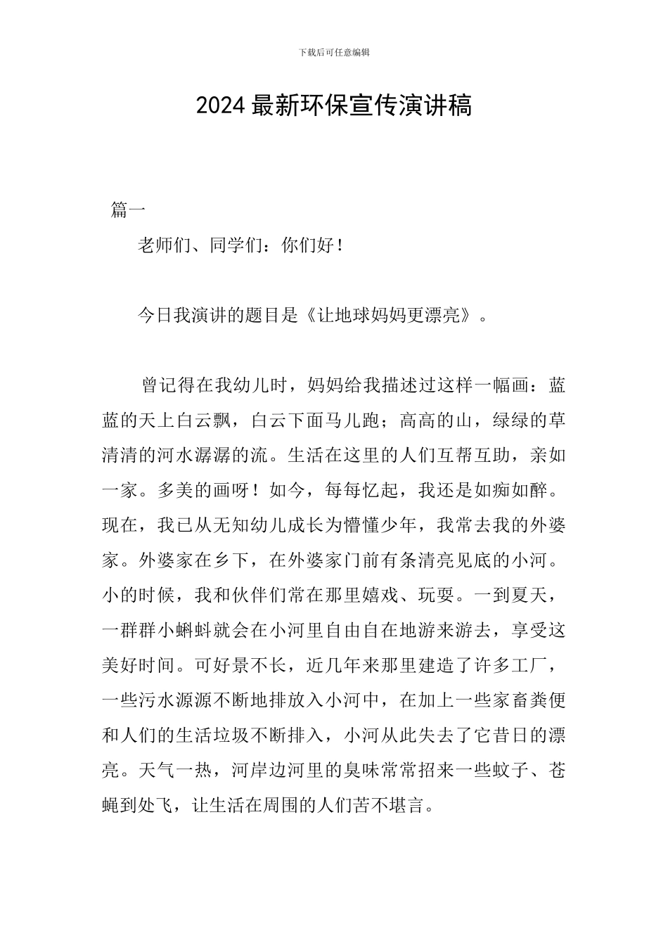 2024最新环保宣传演讲稿_第1页
