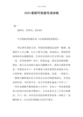 2024最新环保宣传演讲稿